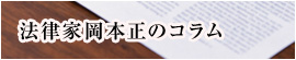 法務に関するコラム