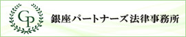 銀座パートナーズ法律事務所