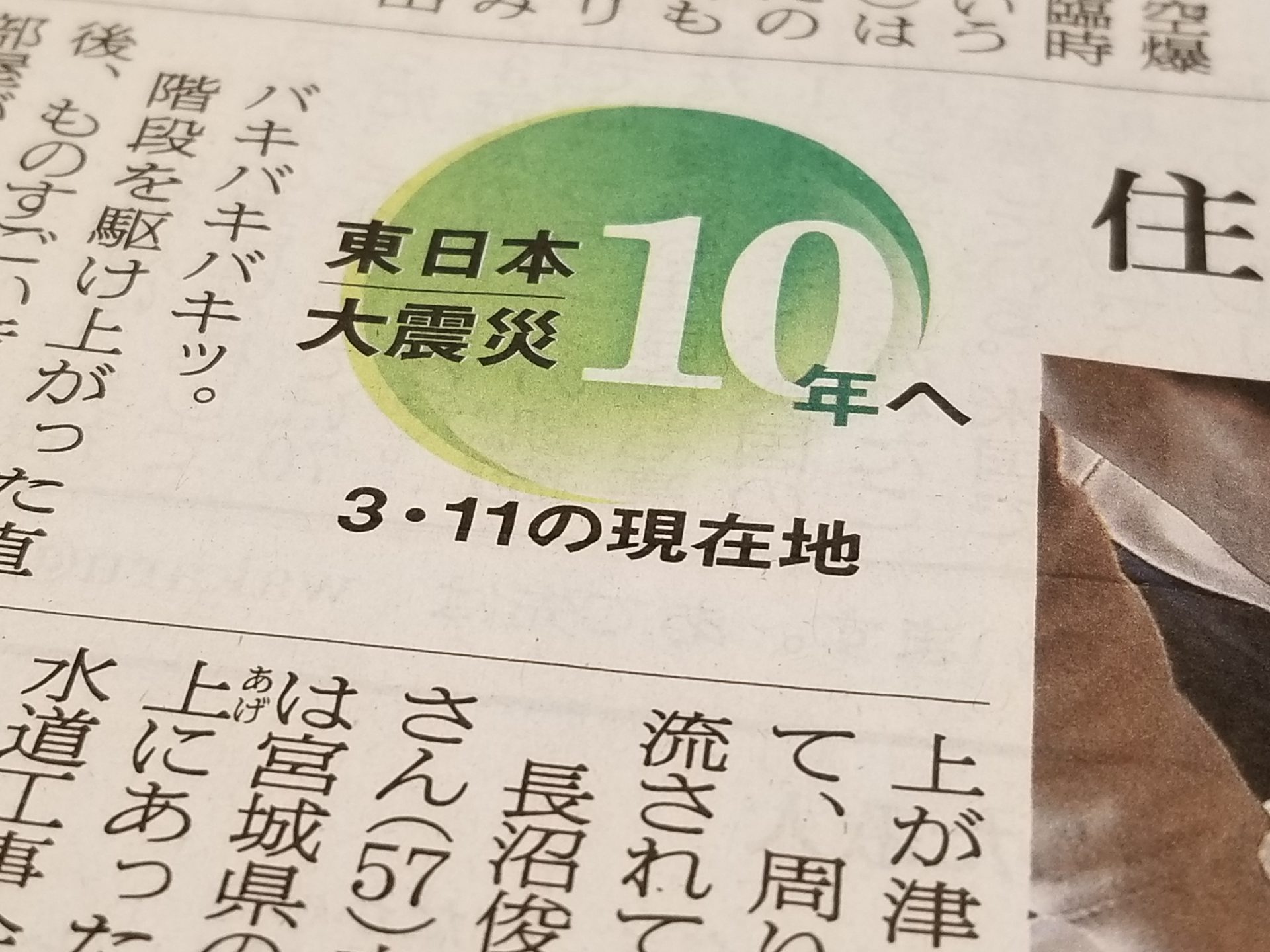 【新聞コメント】朝日新聞「東日本大震災１０年へ ３・１１の 