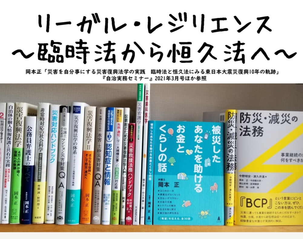 災害復興法学 アーカイブ | 弁護士 岡本正 Attorney at law