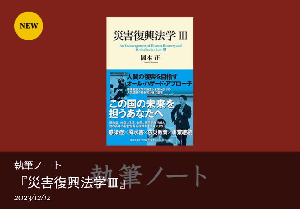 災害復興法学 アーカイブ | 弁護士 岡本正 Attorney at law