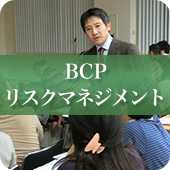 BCP リスクマネジメント