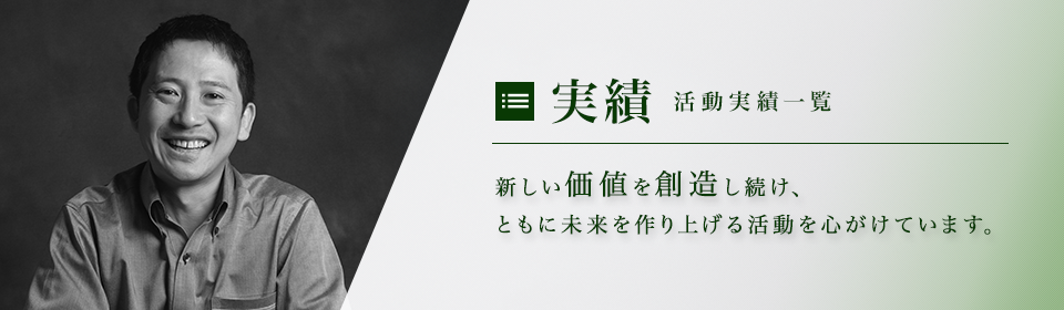 新しい価値を創造し続け、ともに未来を作り上げる活動を心がけています。