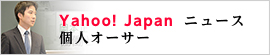 Yahoo!Japan個人オーサー